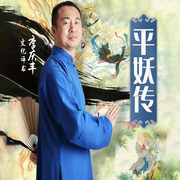 平妖传-罗贯中-主播桑梓讲故事
