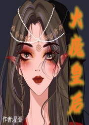 火魔皇后-佚名-上官灵霄