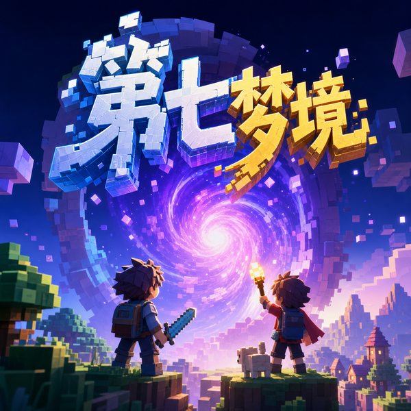 第七梦境|紫灵村长三部曲（第3部）|双子动漫著
