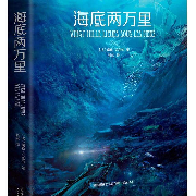 世界经典儿童文学《海底两万里》--懒人769196502-佚名