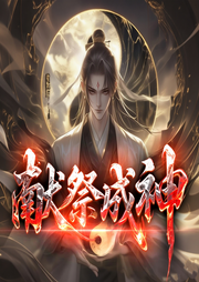 献祭成神|精品多播|热血|穿越|东方玄幻&爽文-叮叮小石头-玉之瑱文化传媒工作室