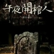 午夜开棺人|章鱼播讲-佚名-十八听书