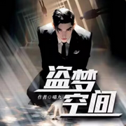 盗梦空间：探梦师|异能奇幻-佚名-播音落丶秋