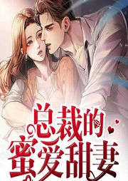总裁的蜜爱甜妻-流沙-畅读书城