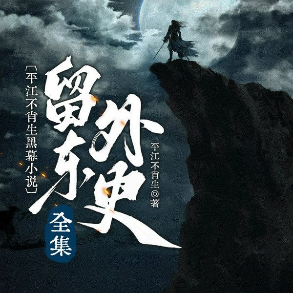 平江不肖生黑幕小说：留东外史全集
