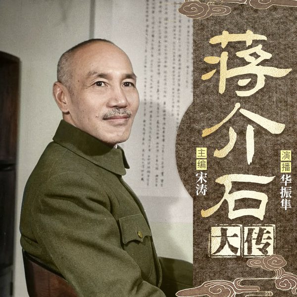 蒋介石大传|蒋介石与他的敌友们|贺龙 朱德|蒋介石|上海青帮|黄金荣 杜月笙