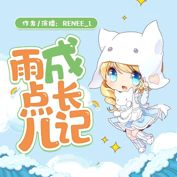 雨点儿成长记|原创儿童故事