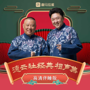 德云社|助眠相声|无唱段--德云社