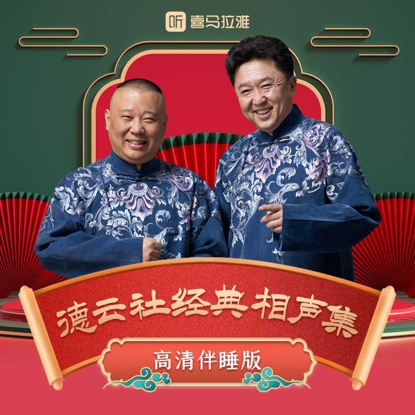 德云社|助眠相声|无唱段