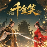 千金笑-天下归元-夙染白o