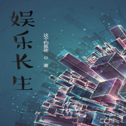 娱乐长生|智能语音录制-佚名-箜谷悠澜