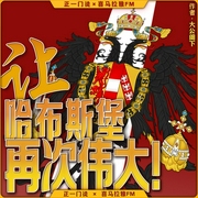 让哈布斯堡再次伟大|奥地利帝国崛起之路|铁血扩张|梅特涅权谋--喜马拉雅