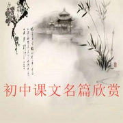 初中课文名篇朗读-佚名-艾琳王