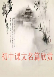 初中课文名篇朗读-佚名-艾琳王