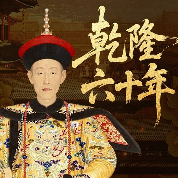 乾隆六十年|一本书读懂乾隆盛世|探寻盛世为何走向凋零|康熙|雍正