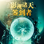 影视诸天签到者-佚名-主播朱雀，朱雀