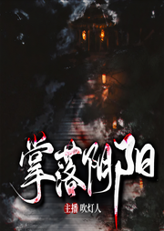 掌落阴阳|恐怖悬疑|灵异惊悚|民间诡事|经典必听-佚名-零素有声传媒