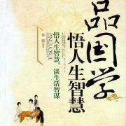 品国学：悟人生智慧-孙朦-瀚文锦绣-精品图书