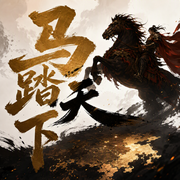 马踏天下-枪手1号-晨诵无声