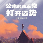 公寓的非正常打开姿势-佚名-柳雨芳芳