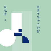 朱光潜 | 给青年的十二封信-朱光潜-领读文化