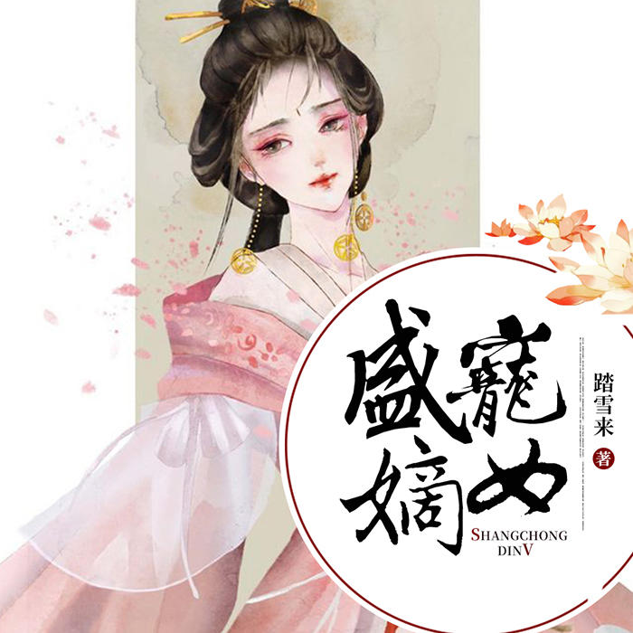 盛宠嫡女-佚名-清阅小说，九阅小说