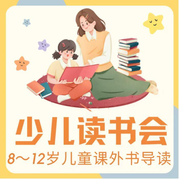 少儿读书会/8~12岁儿童课外书导读