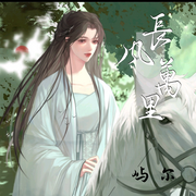 长风万里-佚名-良月拾光