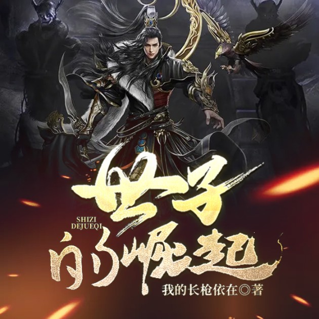 世子的崛起--说书的小唐_14620710-佚名