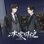 冰炭同炉|八千里路x羊仔|情敌变情人|现代都市|傲气少爷x美人精英--Cv八千里路，喜马拉雅