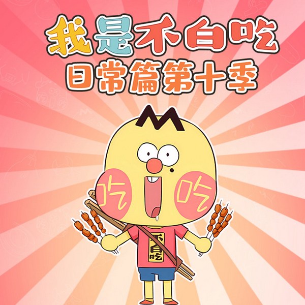 我是不白吃日常篇第十季
