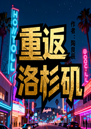 重返洛杉矶|穿越|豪门|赚米|都市爽文|完本畅听-陶良辰-如意_次元口袋
