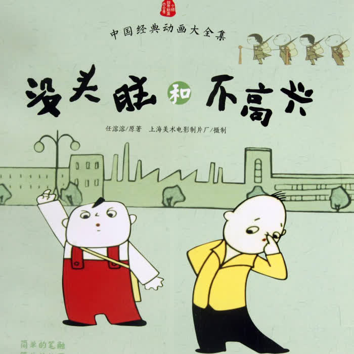 没头脑和不高兴|经典儿童故事|儿时的回忆--愚三笑_12839613-