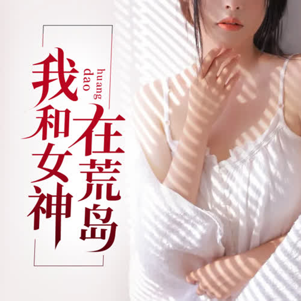 和美女在荒岛的甜蜜生活
