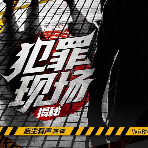犯罪现场揭秘|大案纪实