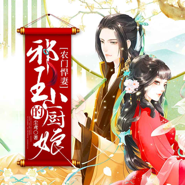 农门悍妻:邪王的小厨娘