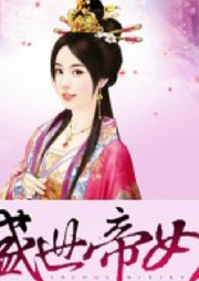 盛世帝女-佚名-艺星