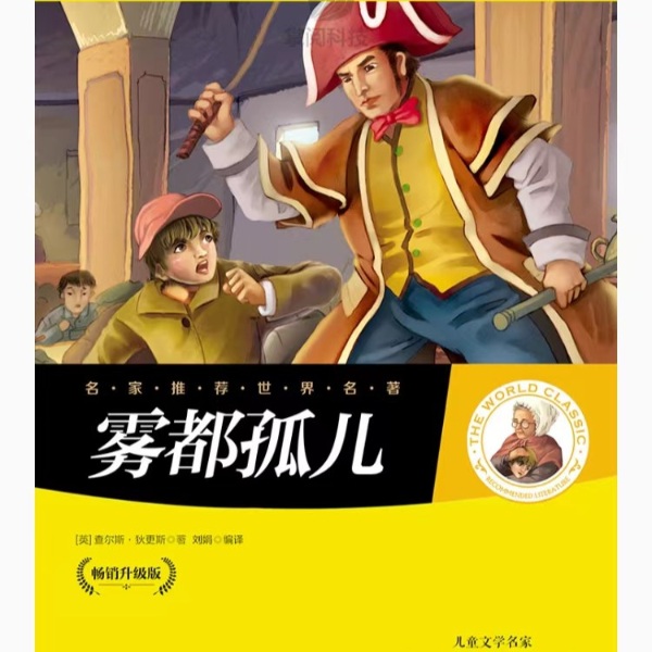 《雾都孤儿》--世界名著-- 查尔斯·狄更斯 作品