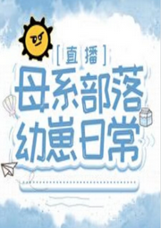 母系部落幼崽日常|直播] | 美食 | 原始社会 | 系统-佚名-是莱莱呀
