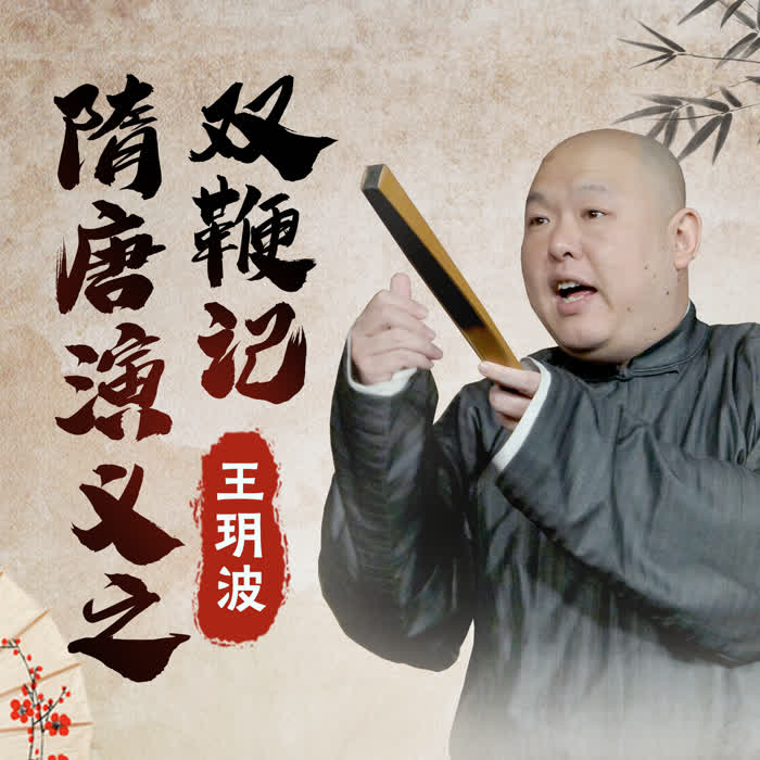 王玥波：隋唐演义之双鞭记-佚名-王玥波