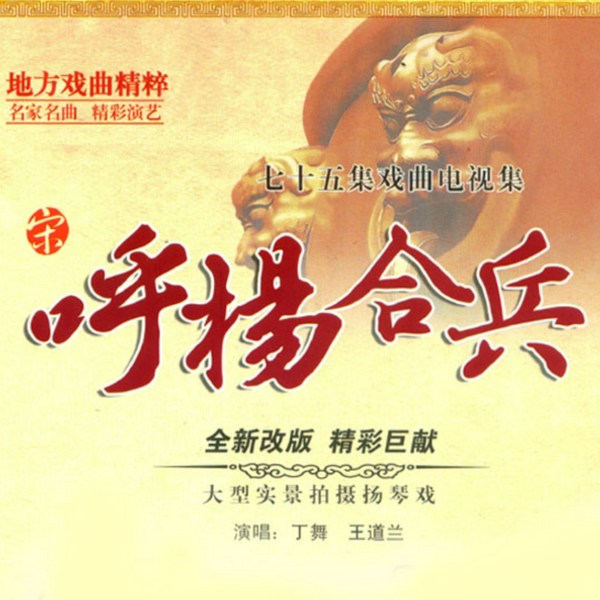 呼杨合兵|徐州琴书|》75集
