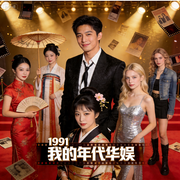 1991我的年代华娱|萤火虫的星演播|多人有声剧|屌丝逆袭的华娱趣闻--喜马拉雅