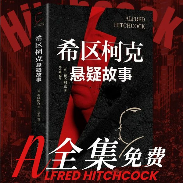 希区柯克 全集|悬念电影大师经典作品|世界悬疑文学标杆级范本