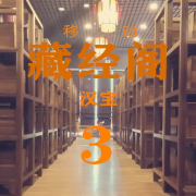 移动藏经阁-3（汉宝）（更新中）--AA二姐-佚名