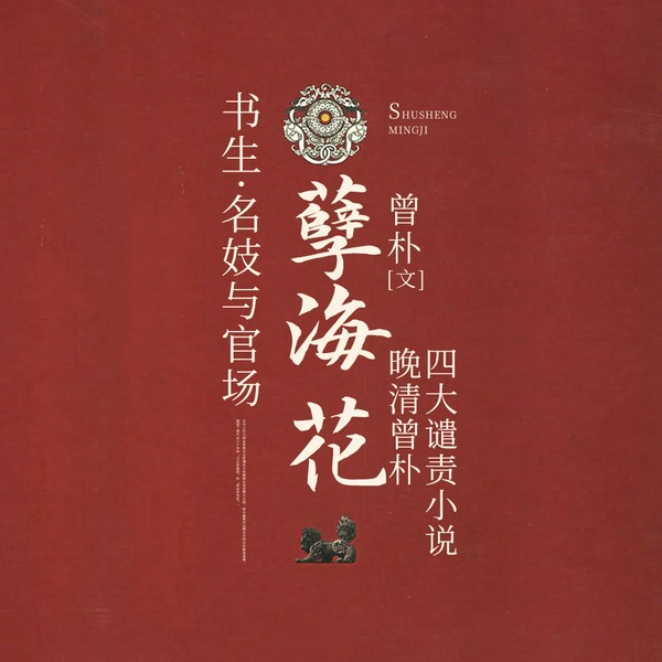 孽海花|晚清四大谴责小说|名妓赛金花|名著|官场