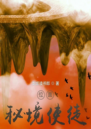 位面：秘境使徒|玄幻|异世大陆-龙城读书郎-主播天青色等烟雨