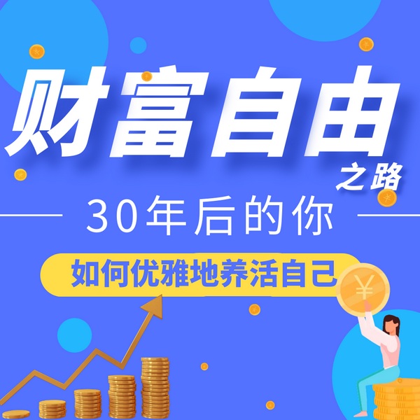 财富自由之路：30年后的你，如何优雅地养活自己|预见未来，规划财富|手把手教你制