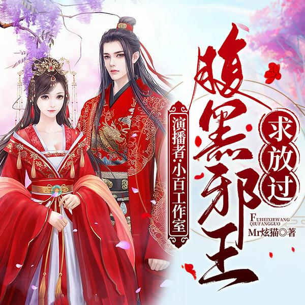 腹黑邪王求放过|美女杀手穿越古代复仇|多人有声剧