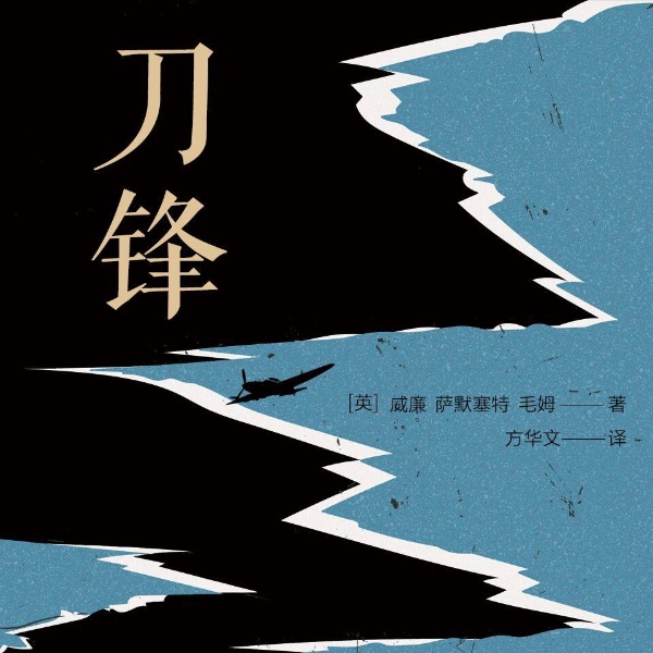 刀锋