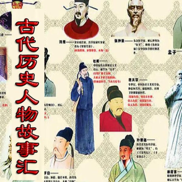 古代历史人物故事汇